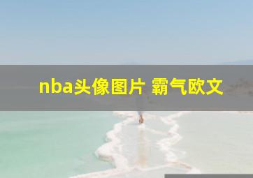 nba头像图片 霸气欧文